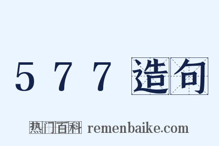 577造句是什么意思的图片